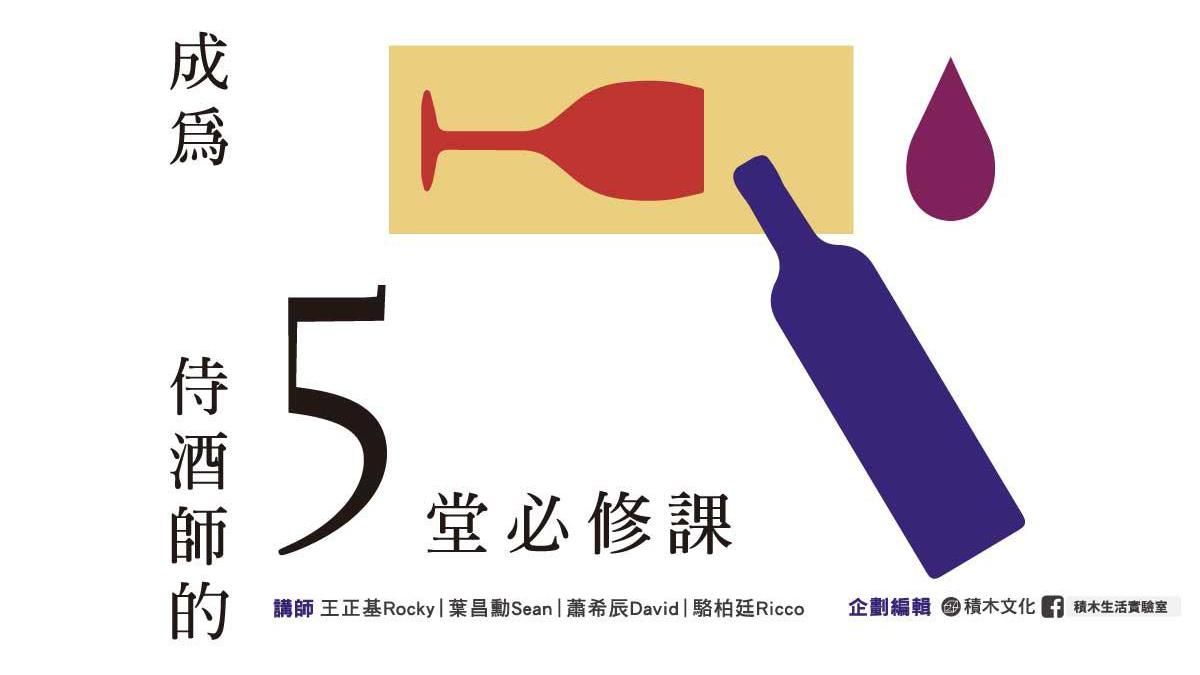 成為侍酒師的5堂必修課