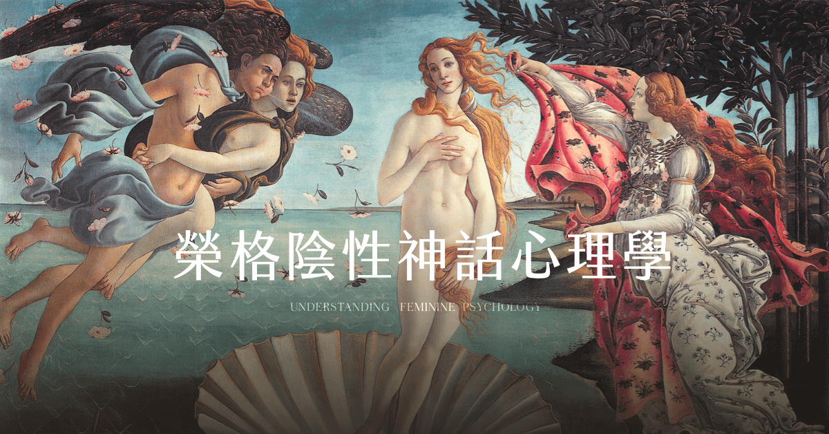 【錄音檔】從當代整合意識典範看「榮格陰性神話心理學」