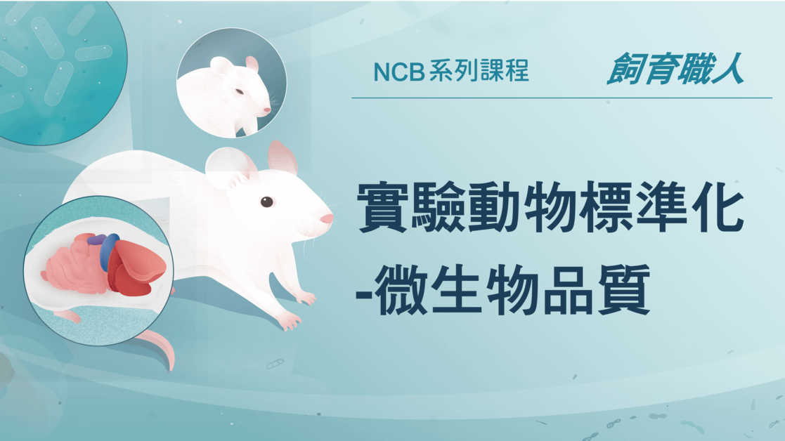 限時免費！實驗動物標準化-微生物品質與健康監測