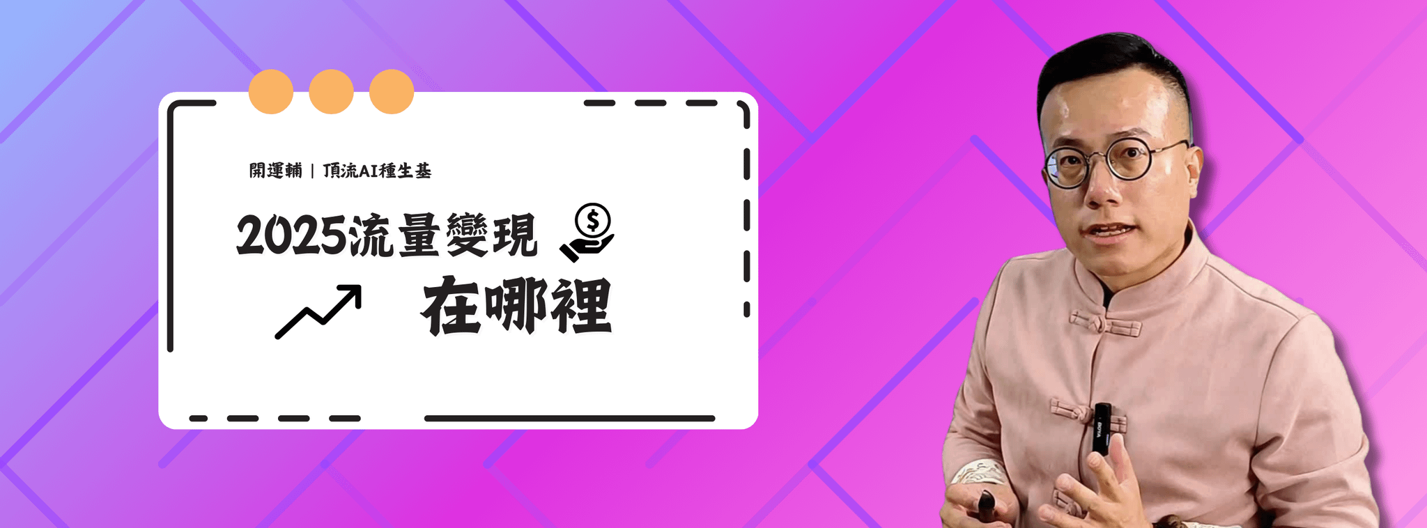 2025 流量變現