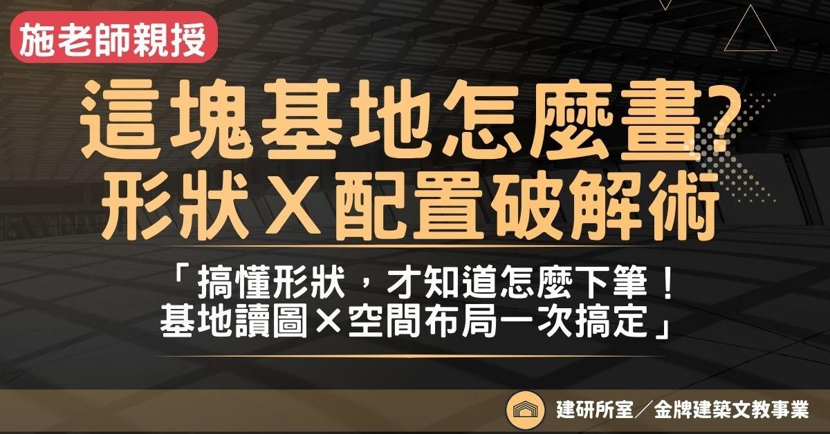 《這塊基地怎麼畫？形狀×配置快速破解術》