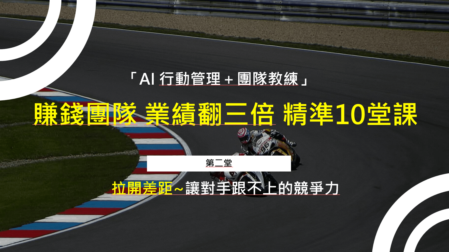 賺錢團隊10堂課_第二堂-利潤翻倍