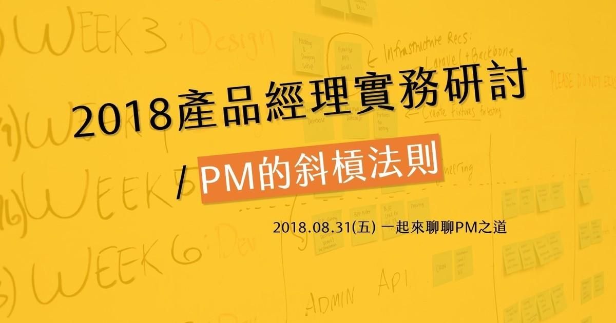 2018 產品經理實務研討:PM的斜槓法則