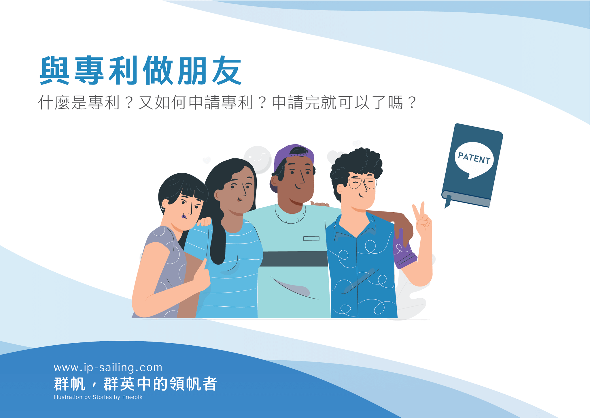 與專利做朋友