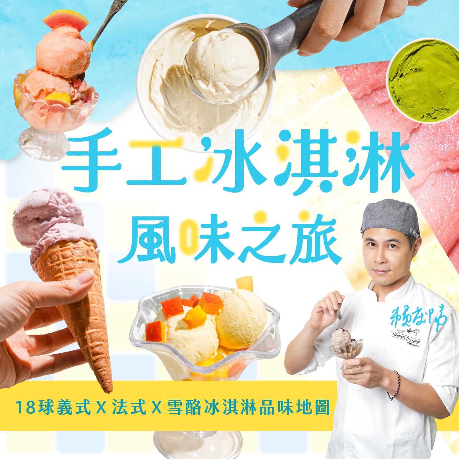 手工冰淇淋風味之旅｜18球義式Ｘ法式Ｘ雪酪冰淇淋品味地圖｜邊境法式點心坊 Jason老師