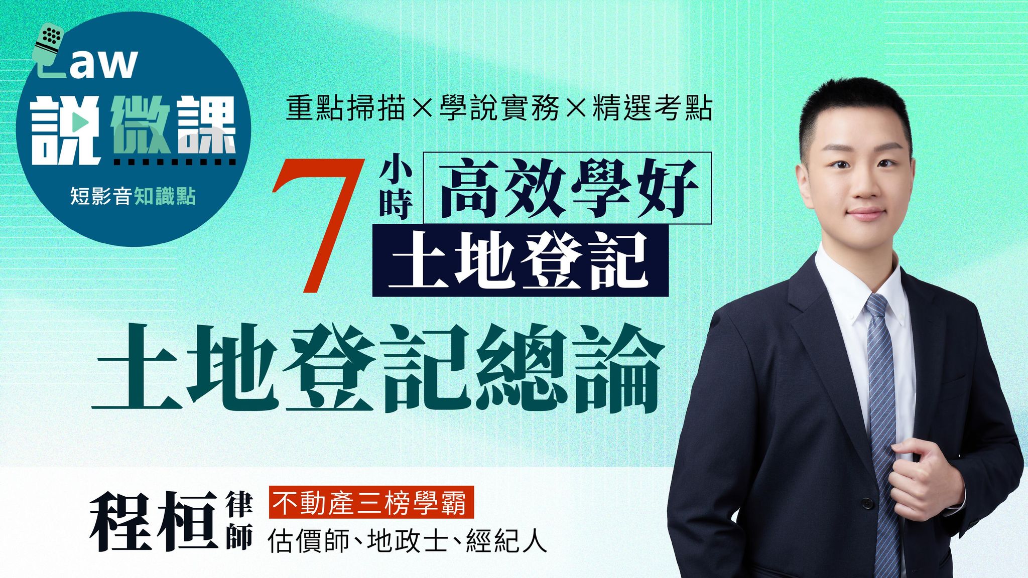 ⏰學霸手把手！7小時高效學好土地登記「土地登記總論」｜程桓