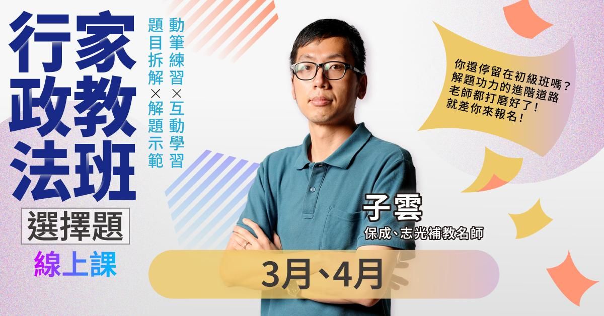 子雲-行政法家教班｜選擇題-線上課程(3月、4月)