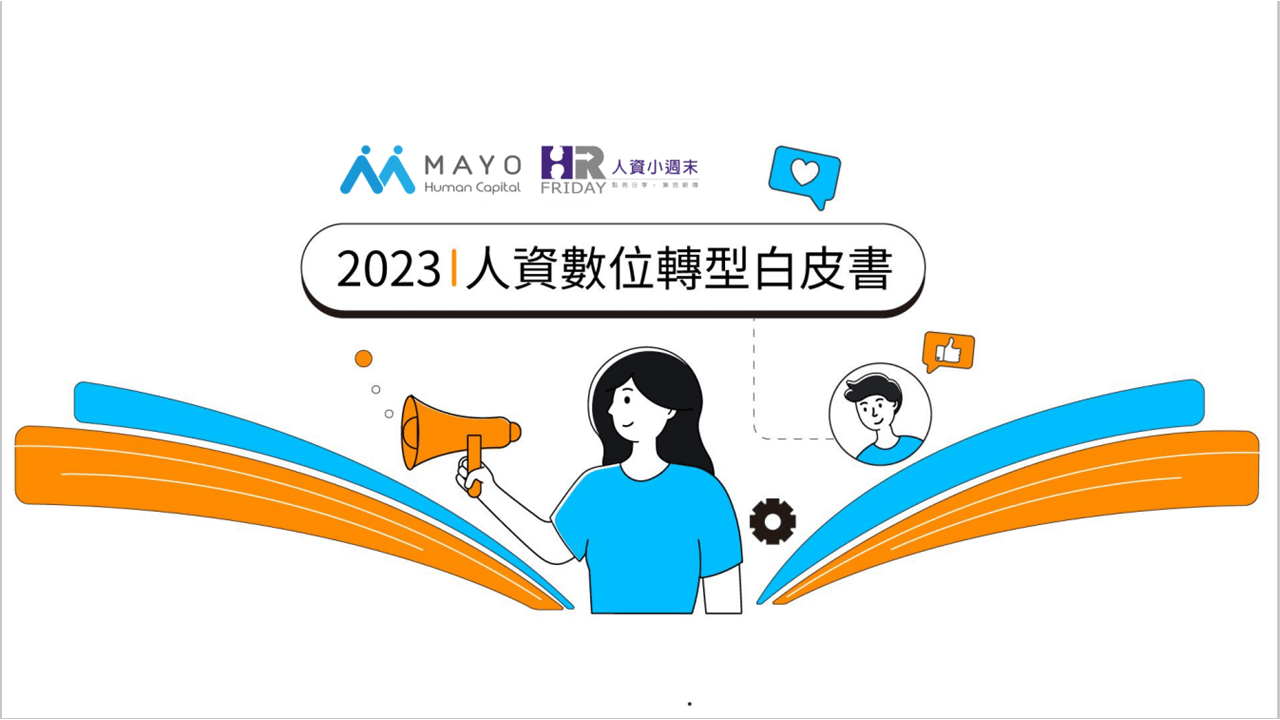 資料下載 : 2023【人資數位轉型白皮書】Mayo x 小週末 