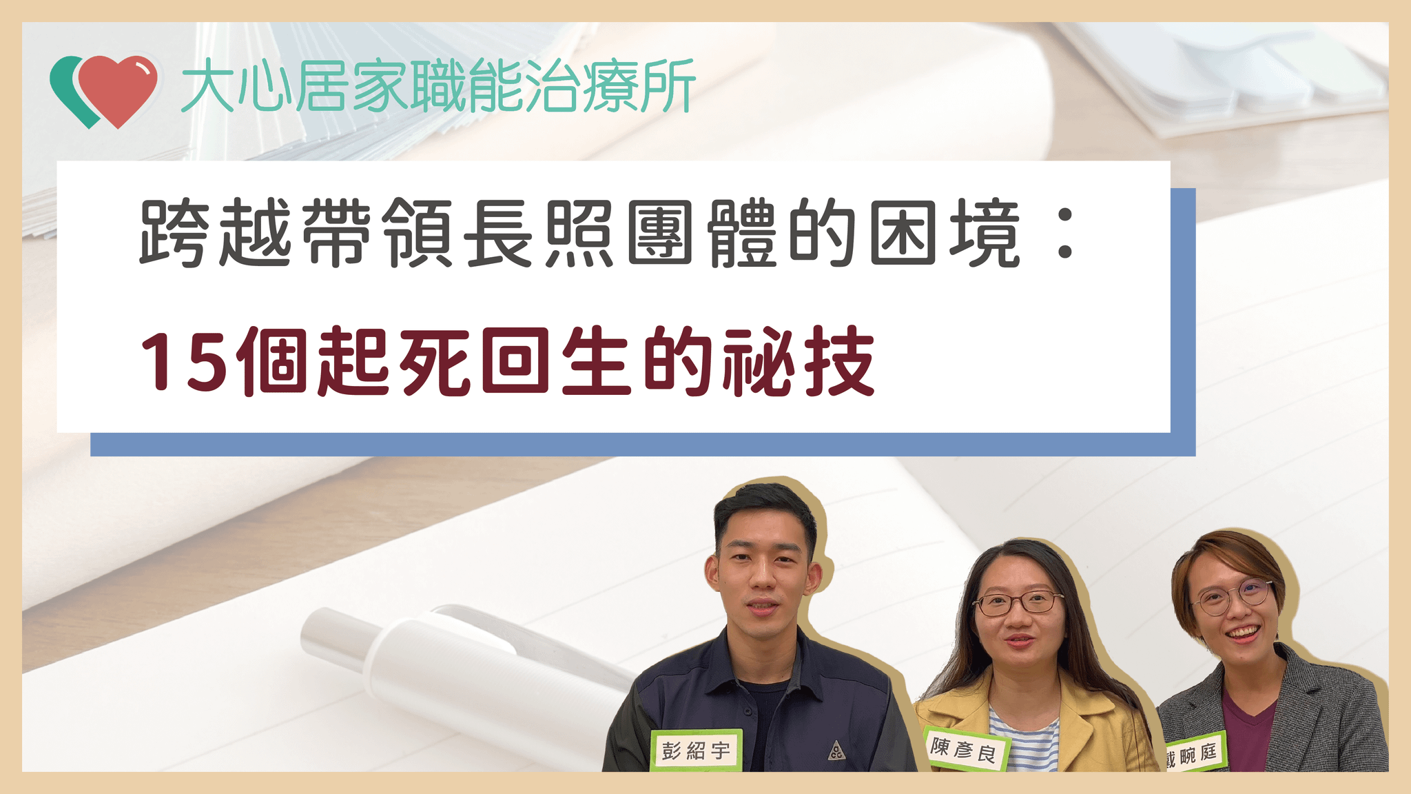 跨越帶領長照團體的困境：15個起死回生的祕技