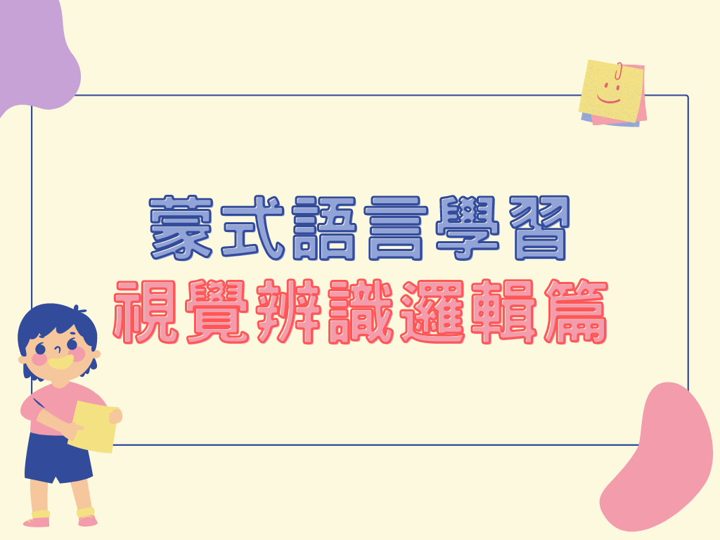 蒙特梭利 - 語言學習|視覺辨識邏輯篇