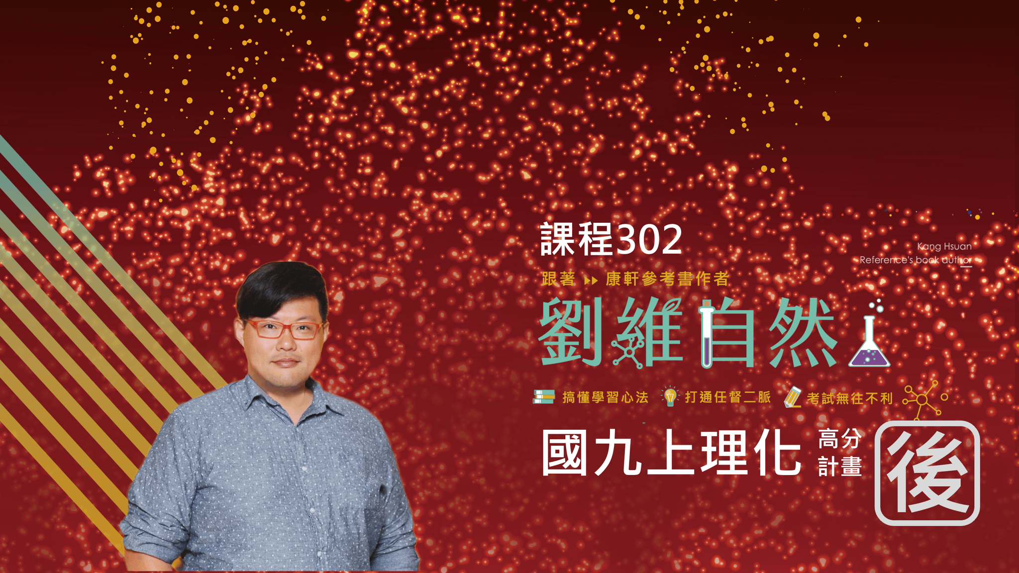 302 國九理化 高分計畫(九上)