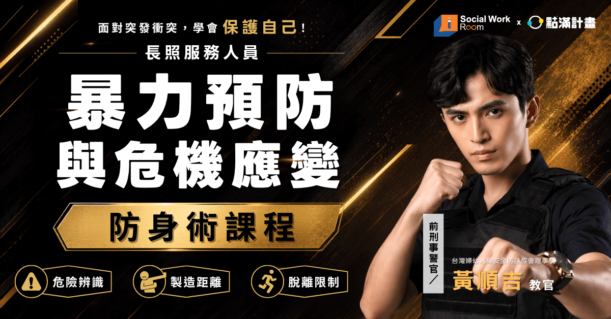 【實體】長照服務人員暴力預防、危機應變與防身術課程(緊急 1.8積分)|長照積分課程