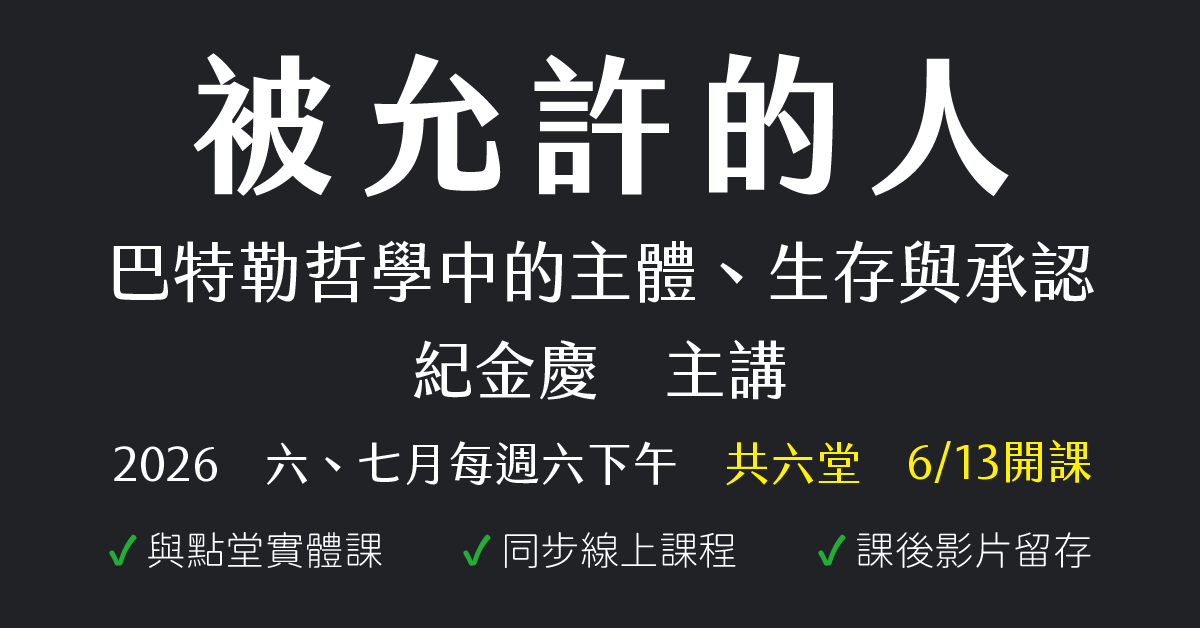 被允許的人⸻巴特勒哲學中的主體、生存與承認