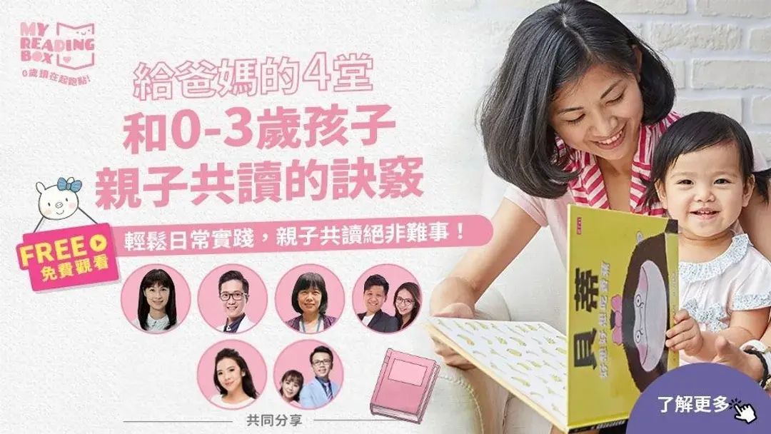 【新手父母共讀課】每天10分鐘，神奇親子共讀班