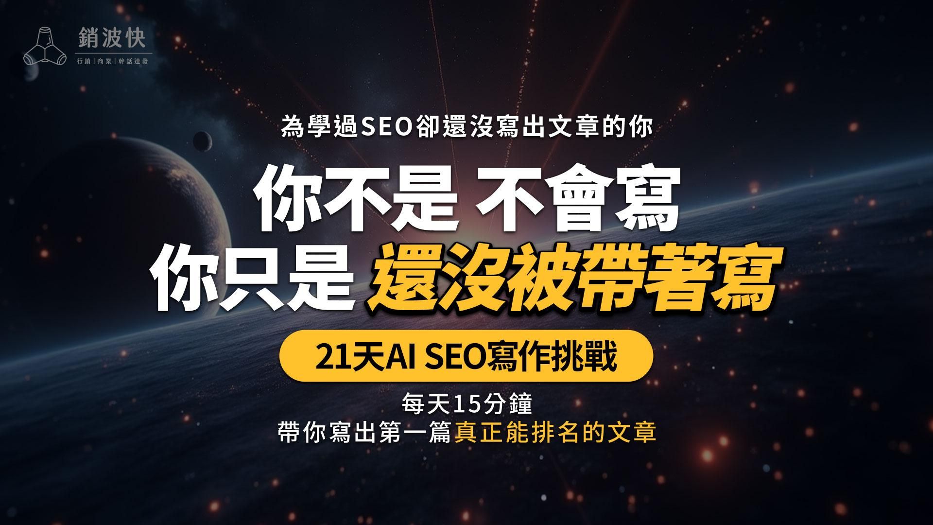 21天AI SEO文章寫作挑戰：每天15分鐘，寫出你的第一篇結構化SEO文章