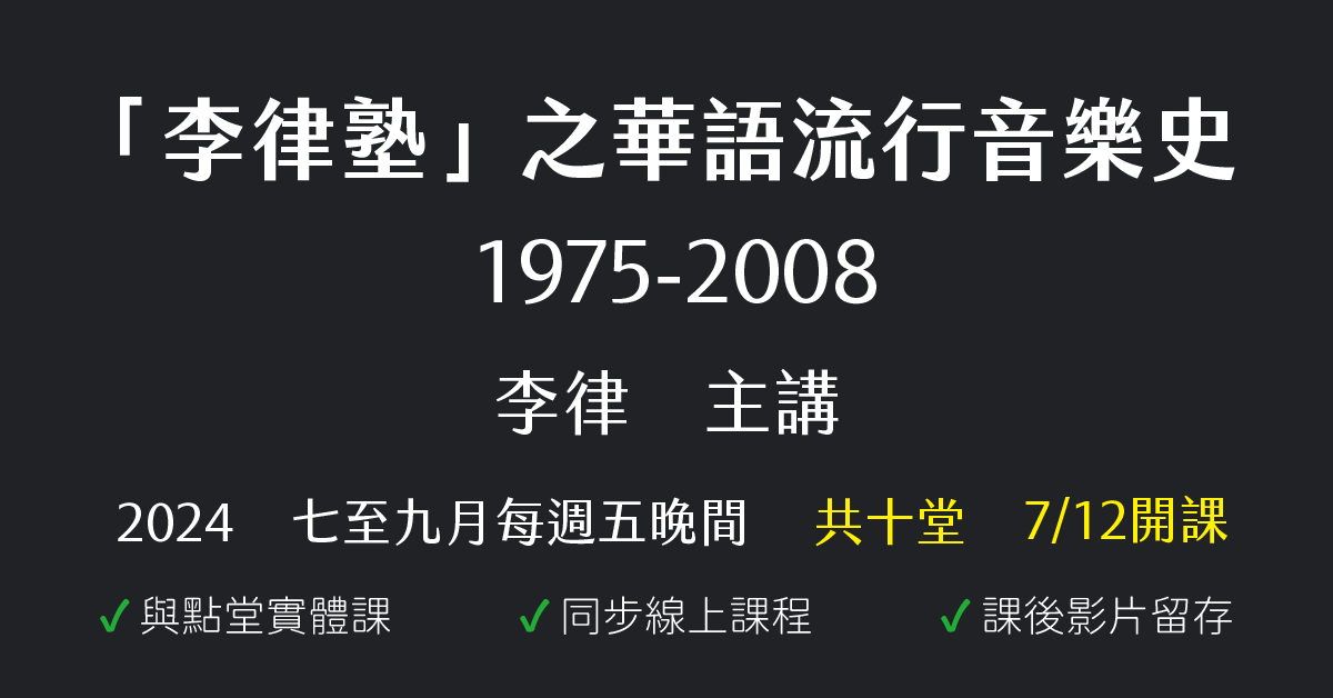 李律塾之華語流行音樂史1975-2008