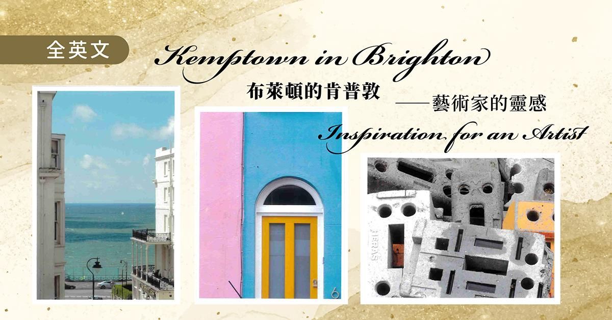 【布萊頓的肯普敦】藝術家的靈感【Kemptown in Brighton】Inspiration for an Artist