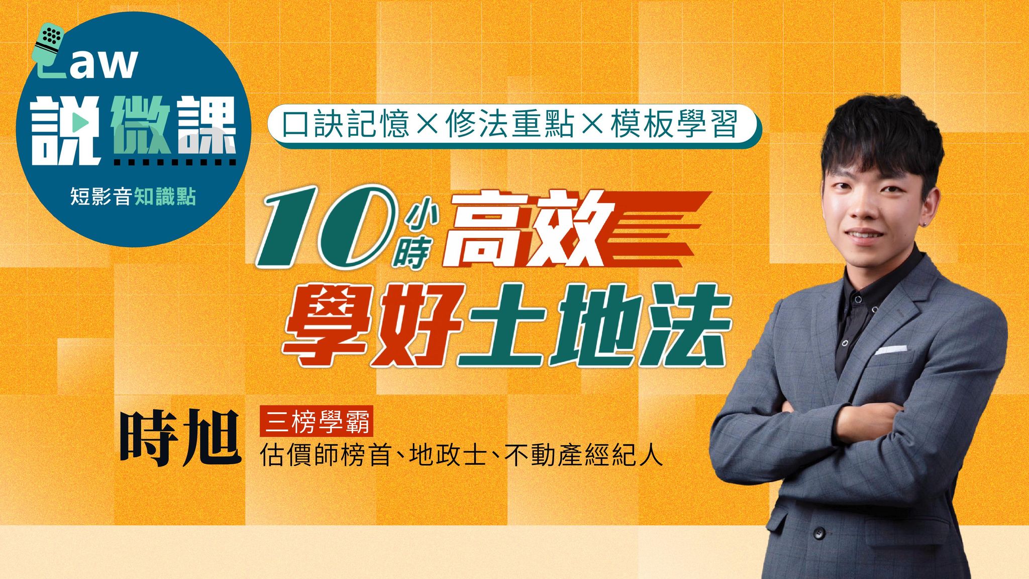 ⏱️10小時高效學好土地法（全）｜時旭