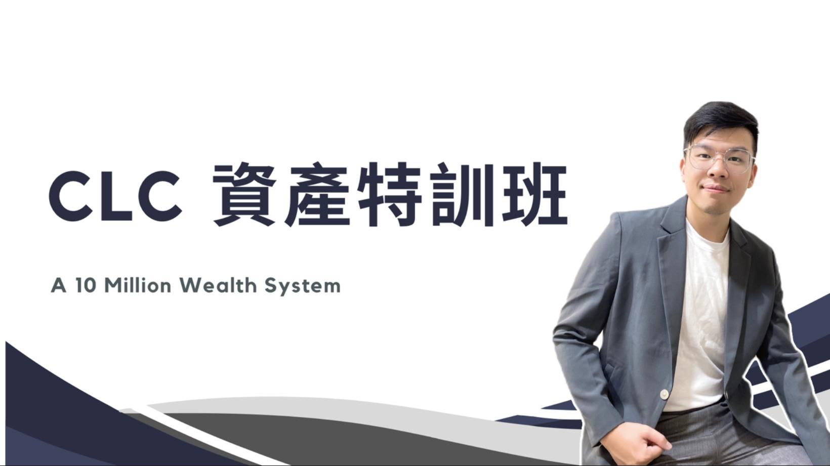 CLC資產特訓班