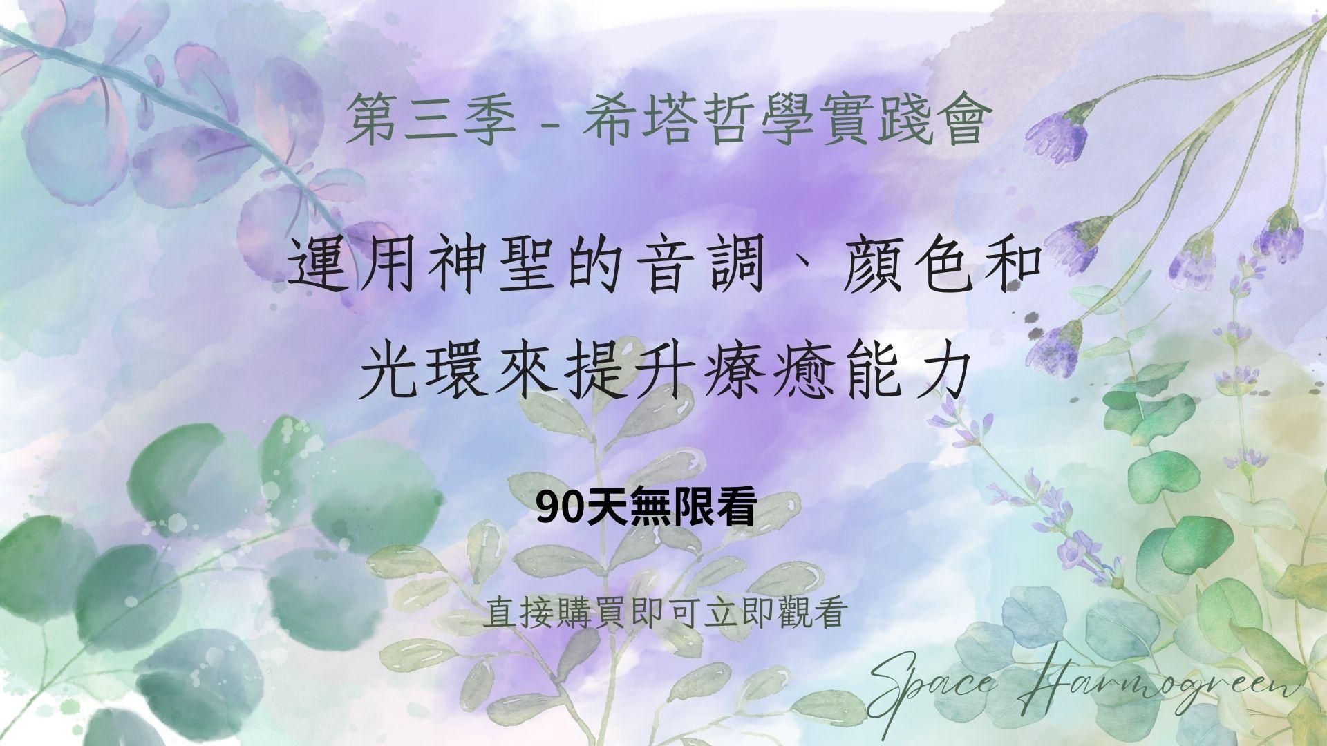 3. 運用神聖的音調、顏色和光環來提升療癒能力 - 課程錄影90天無限看