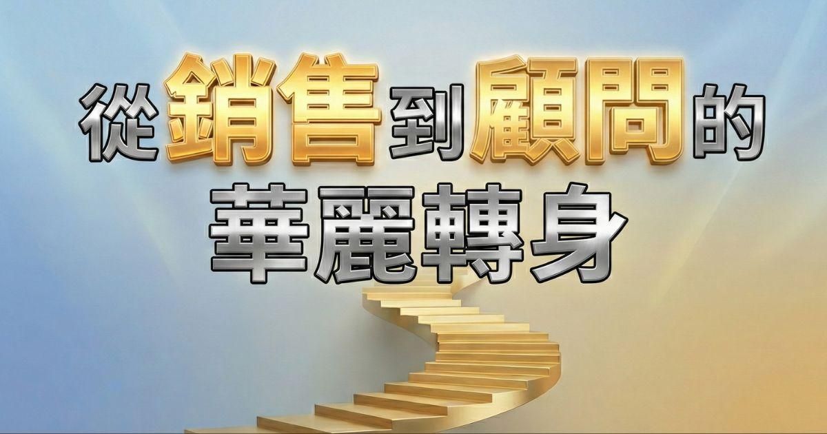 保險行銷進階實戰班:從「銷售」到「顧問」的華麗轉身