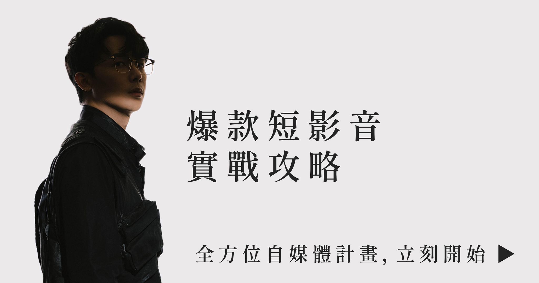 爆款短影音初階實戰課 / 一日攻略班