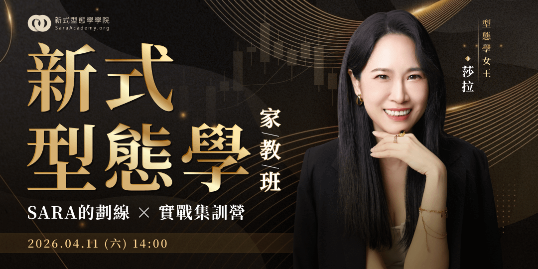 新式型態學 (家教班)｜Sara的劃線 × 實戰集訓營【台中場】