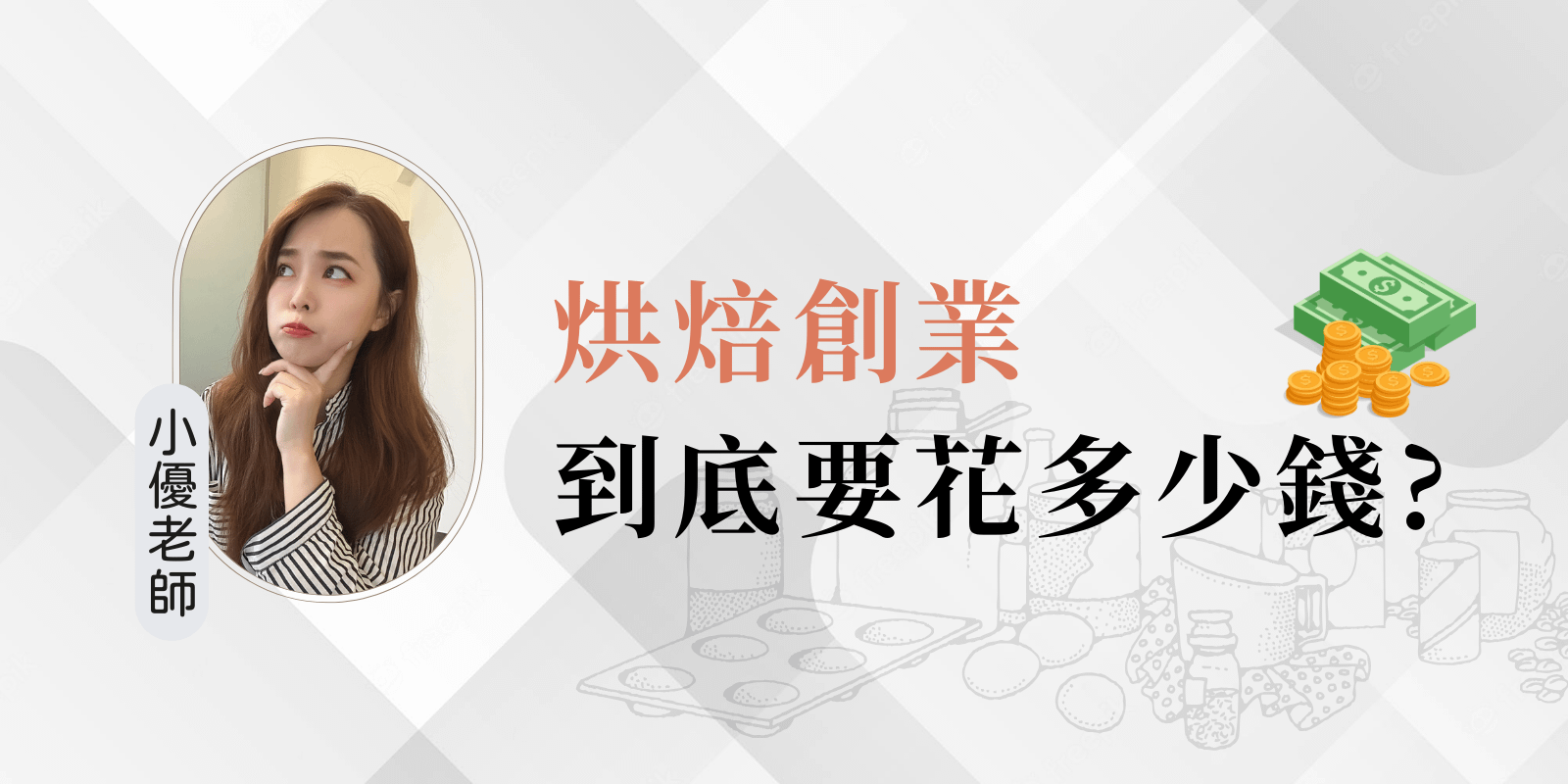 免費講座｜烘焙創業要花多少錢？