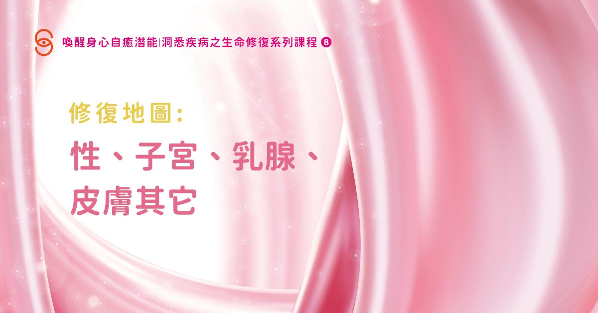 修復08 修復地圖：性、子宮、乳腺、皮膚其他