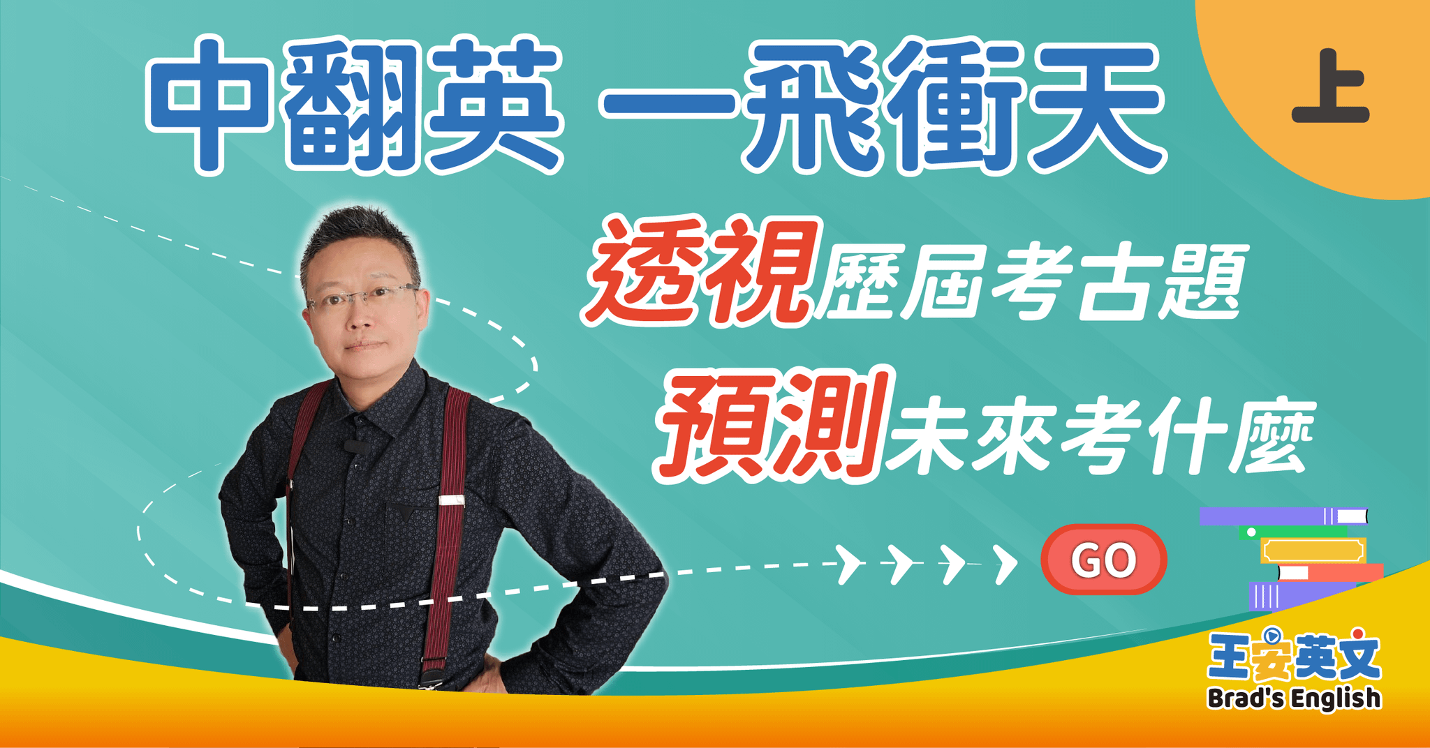 中翻英 一飛衝天 (上)