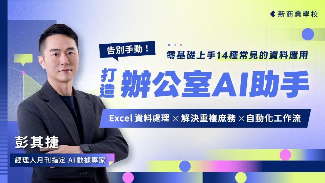 告別手動！打造辦公室AI助手