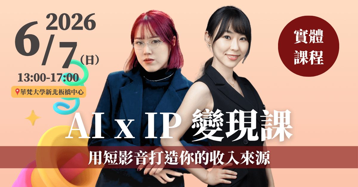 【AI短影音變現課】6/7 4小時實體課程