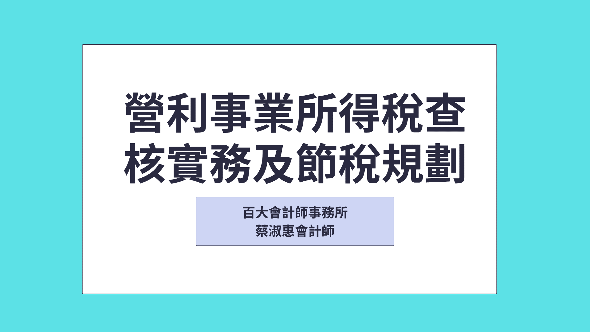 營利事業所得稅常見稅務風險及節稅規劃(114年營所稅申報書及最新租稅優惠解析115年5月申報適用)「可下載電子講義」