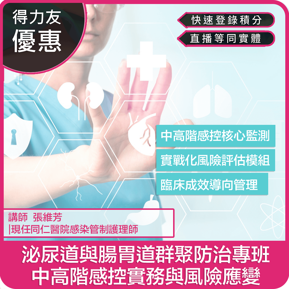 【04/21(二) 12:00 線上同步課程2.4學分】泌尿道與腸胃道群聚防治專班：中高階感控實務與風險應變