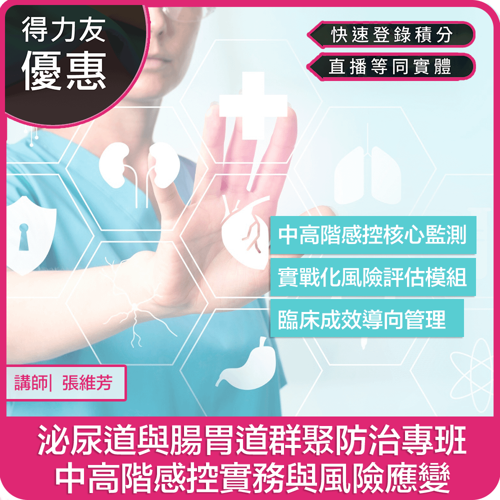 【04/21(二) 12:00 線上同步課程2.4學分】泌尿道與腸胃道群聚防治專班：中高階感控實務與風險應變