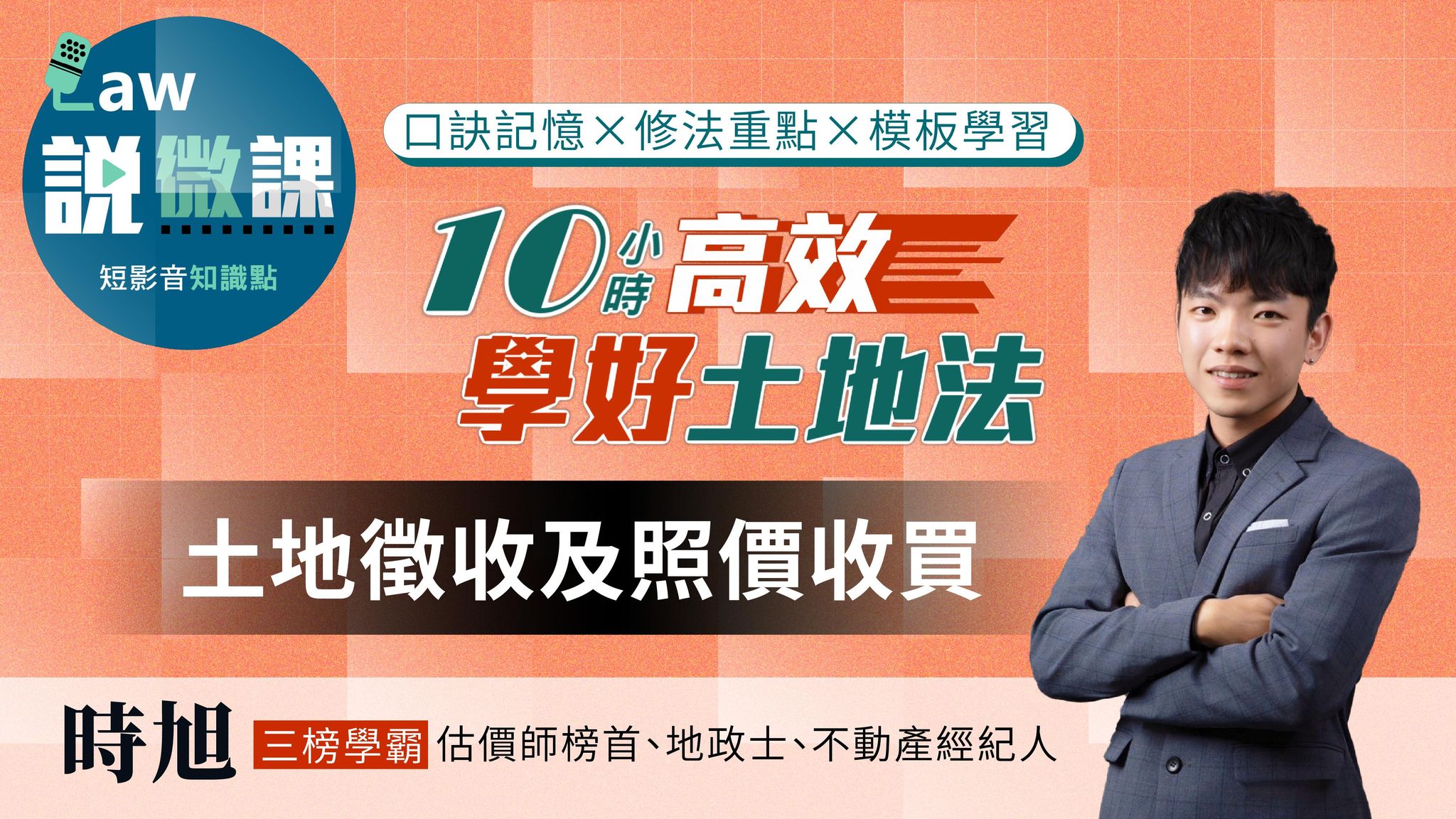 ⏱️10小時高效學好土地法「土地徵收及照價收買」｜時旭