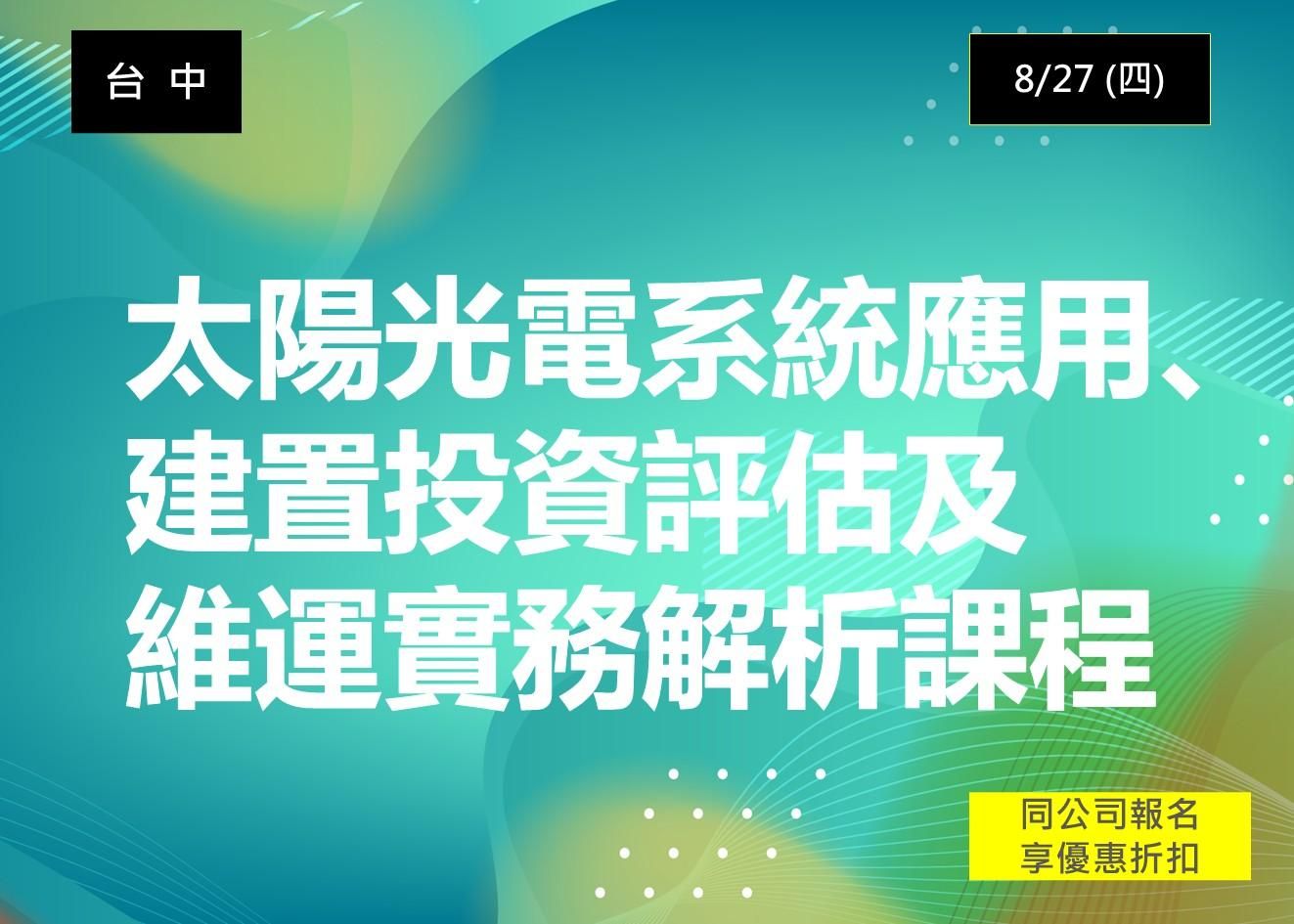太陽光電系統應用、建置投資評估及維運實務解析(台中班)