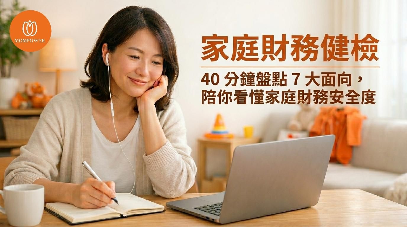 家庭財務安心健檢 | 40 分鐘盤點 7 大面向，陪你看懂家庭財務安全度
