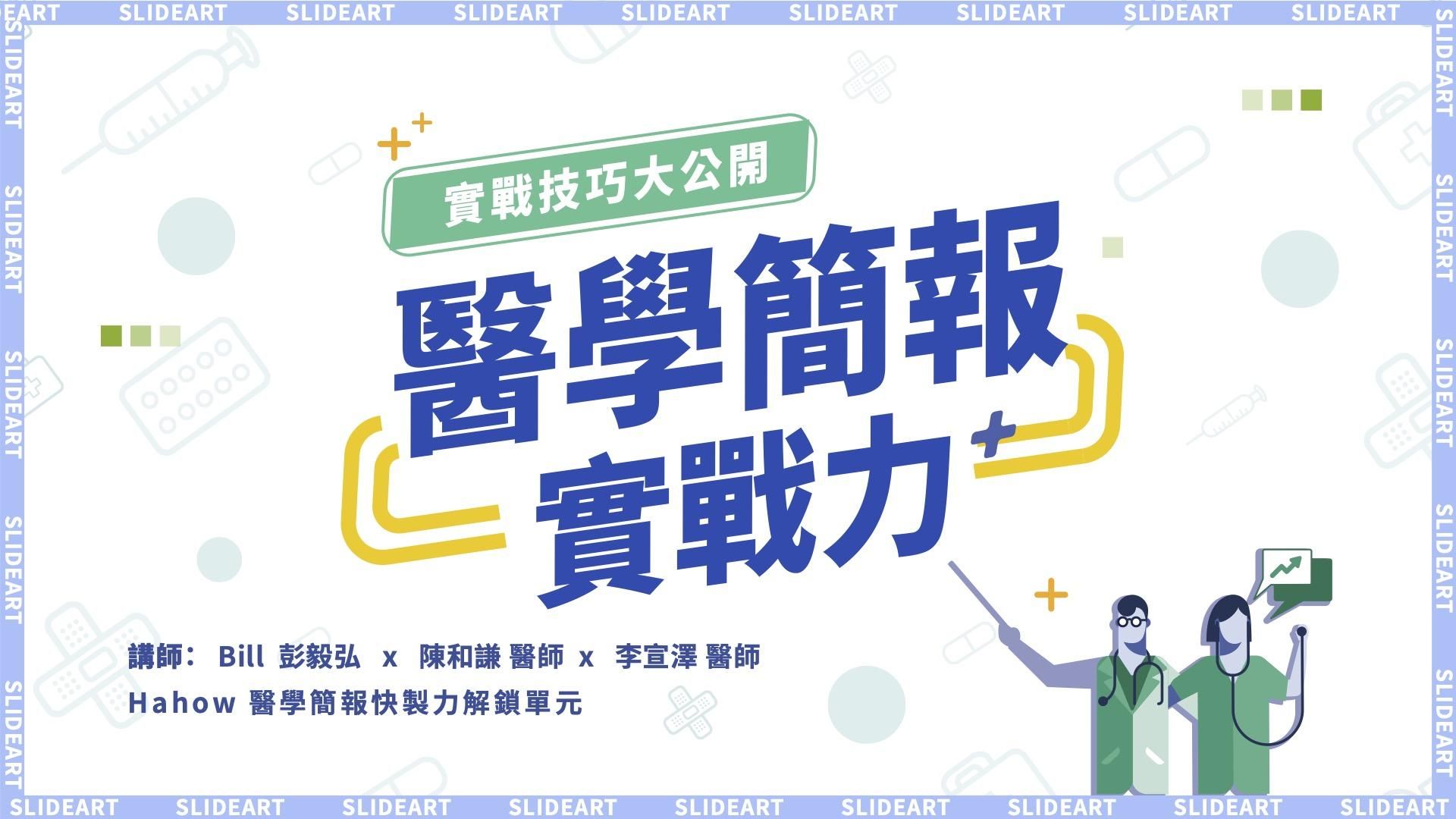 醫學簡報實戰力