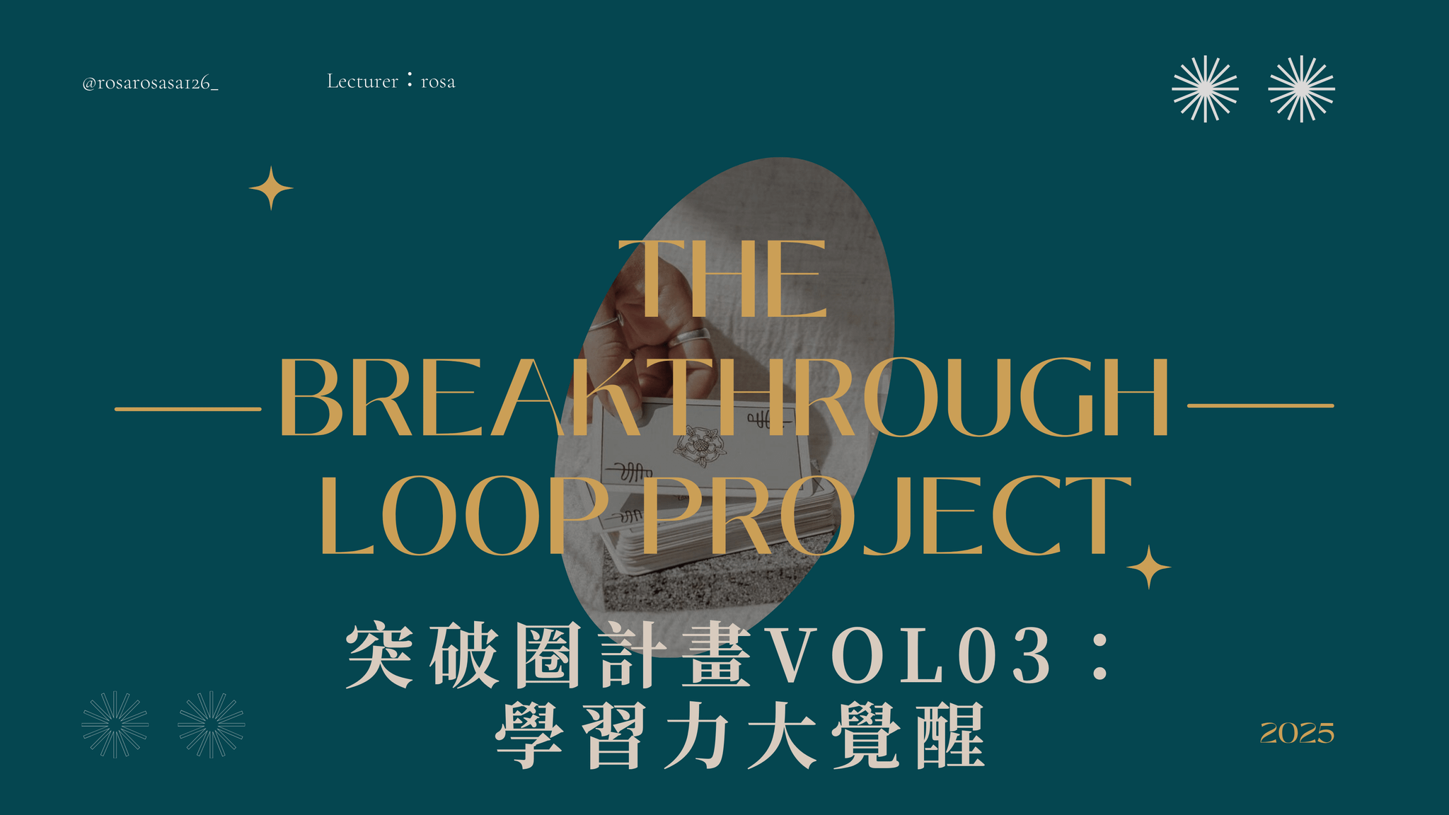 突破圈計畫VOL.03：學習力大覺醒