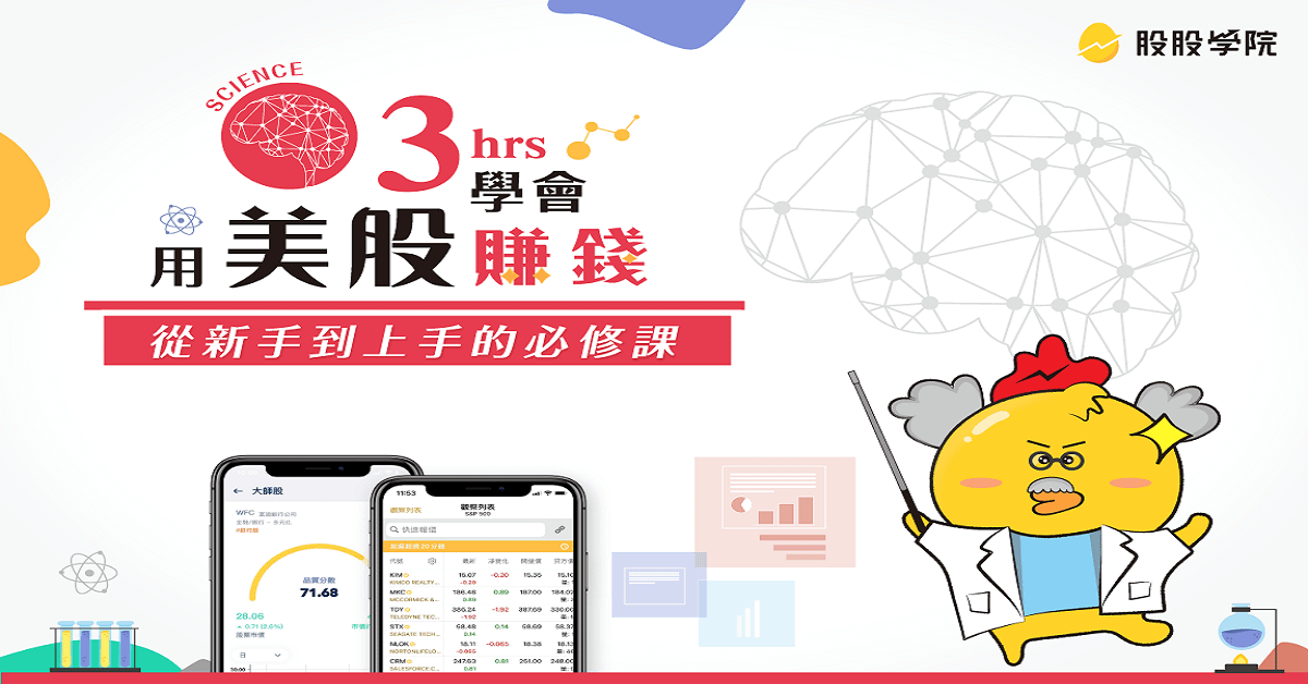3小時從開戶到學會用美股賺錢