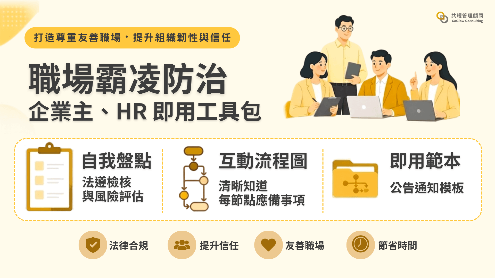 職場霸凌防治 HR 企業主即用工具包