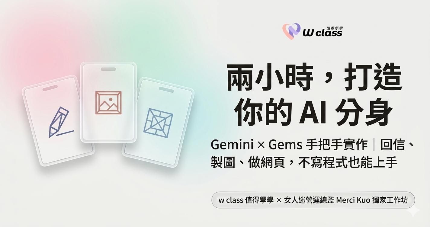 線上直播｜Gemini x Gems 手把手實作，兩小時打造你的 AI 分身！