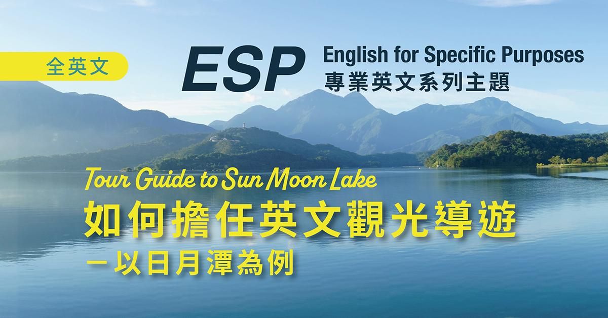 【ESP系列】如何擔任英文觀光導遊 - 以日月潭為例 Tour Guide to Sun Moon Lake