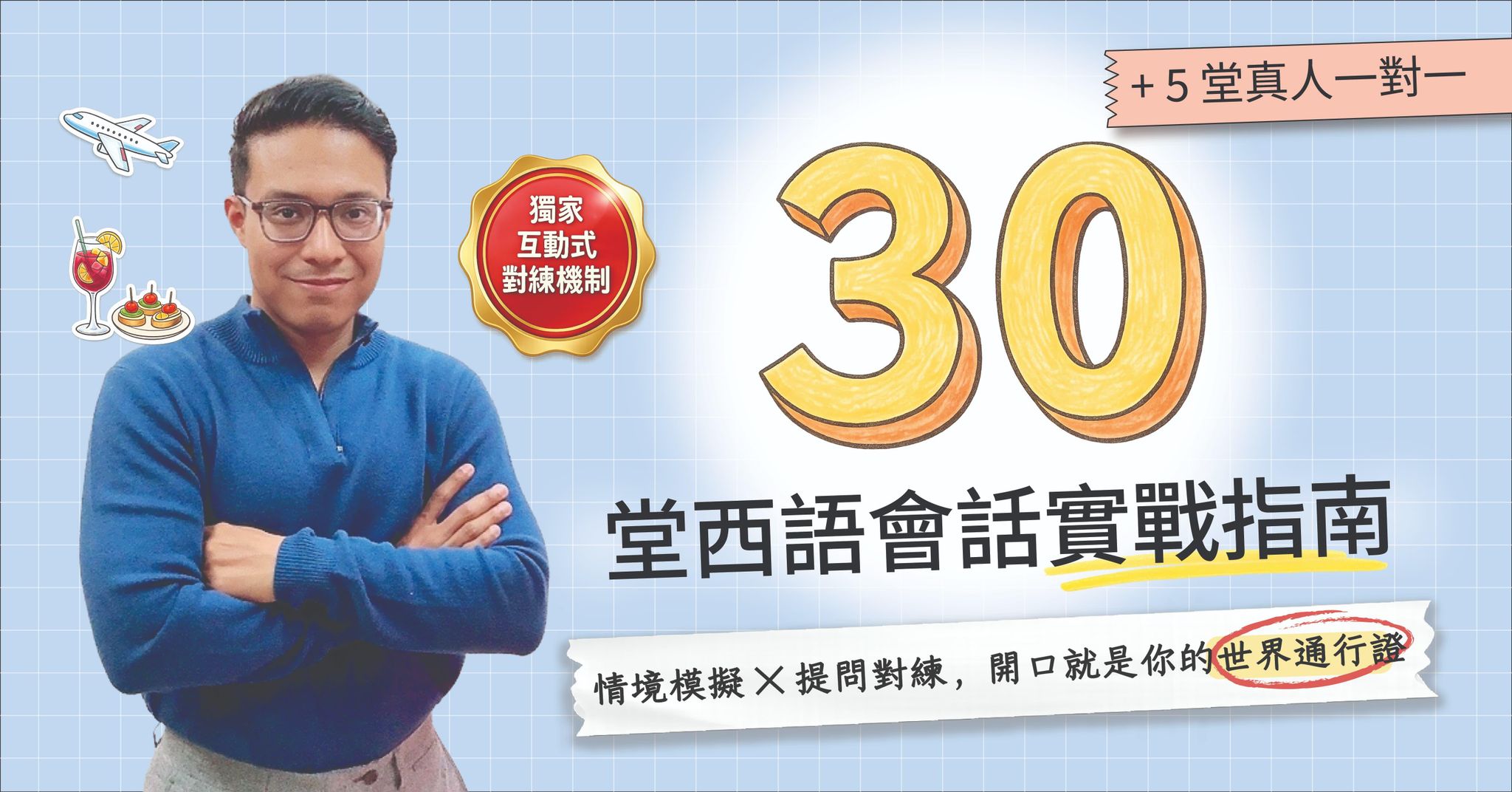 【雙效實戰版】A1 西語生存指南：情境實戰會話課 ＋ 5 堂真人一對一