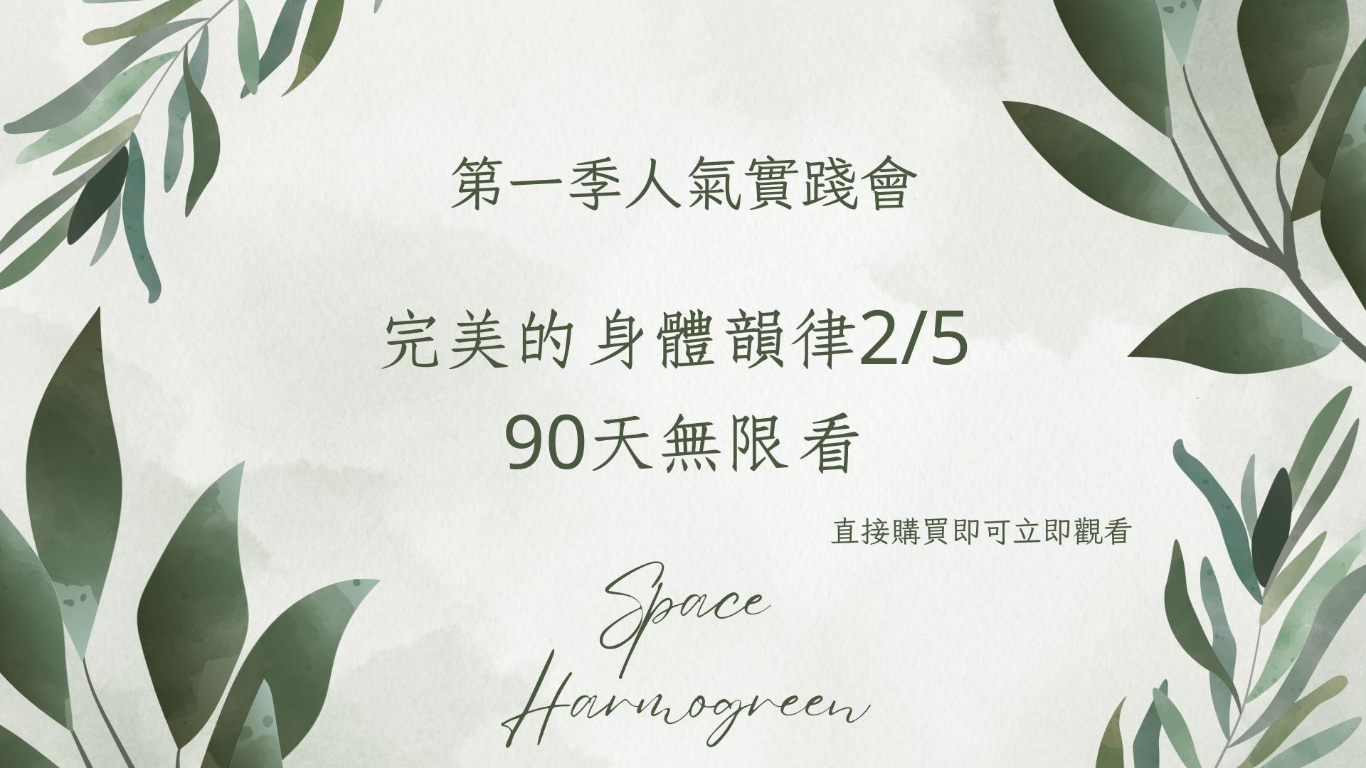完美的身體韻律2 /5 - 課程錄影90天無限看