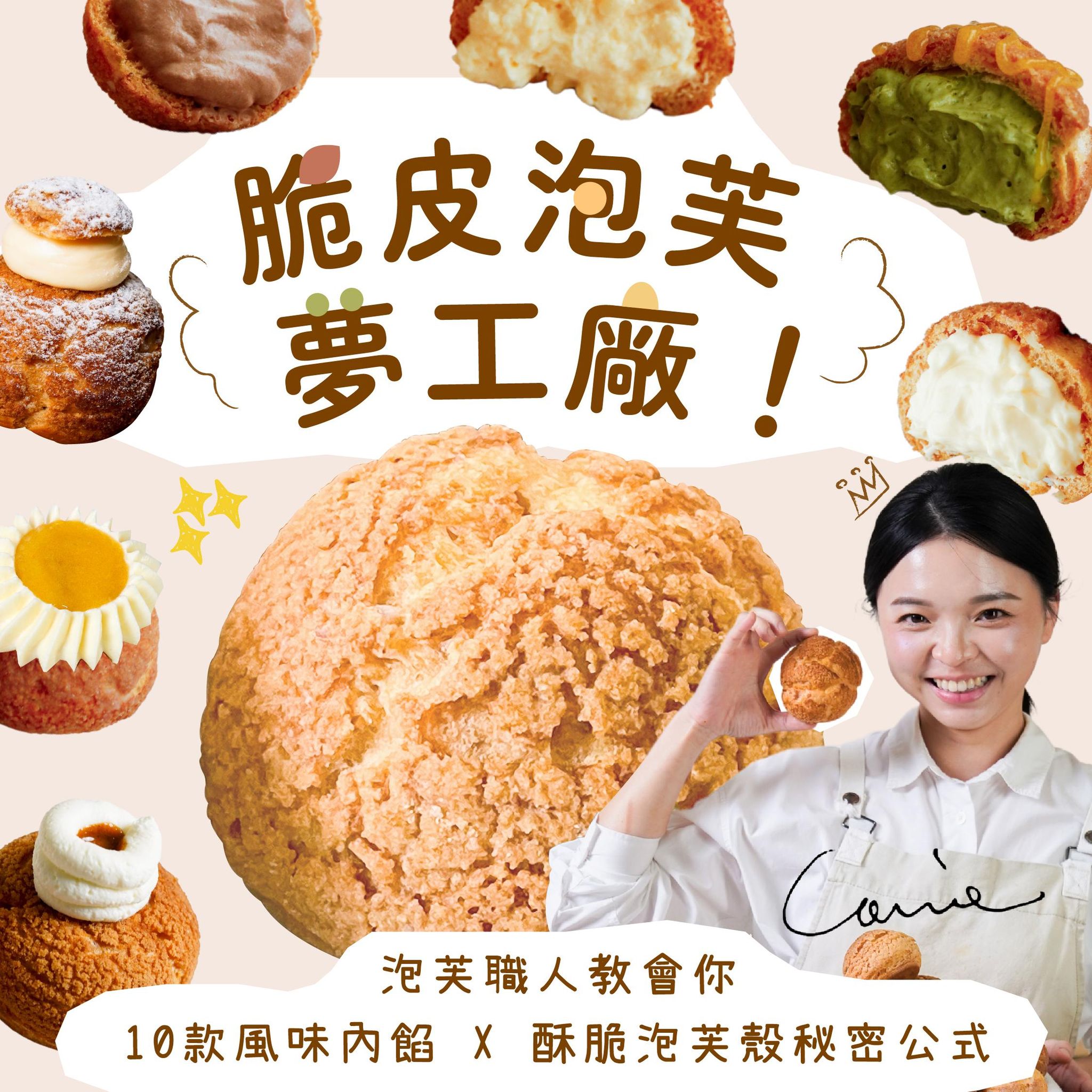 【基礎版課程】脆皮泡芙夢工廠！泡芙職人教會你10款風味內餡 X 酥脆泡芙殼秘密公式｜Rubato Handmade Lab. Carrie老師