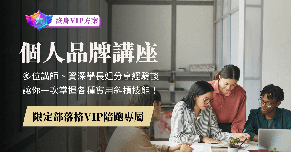 部落格VIP陪跑專屬｜個人品牌專家講堂