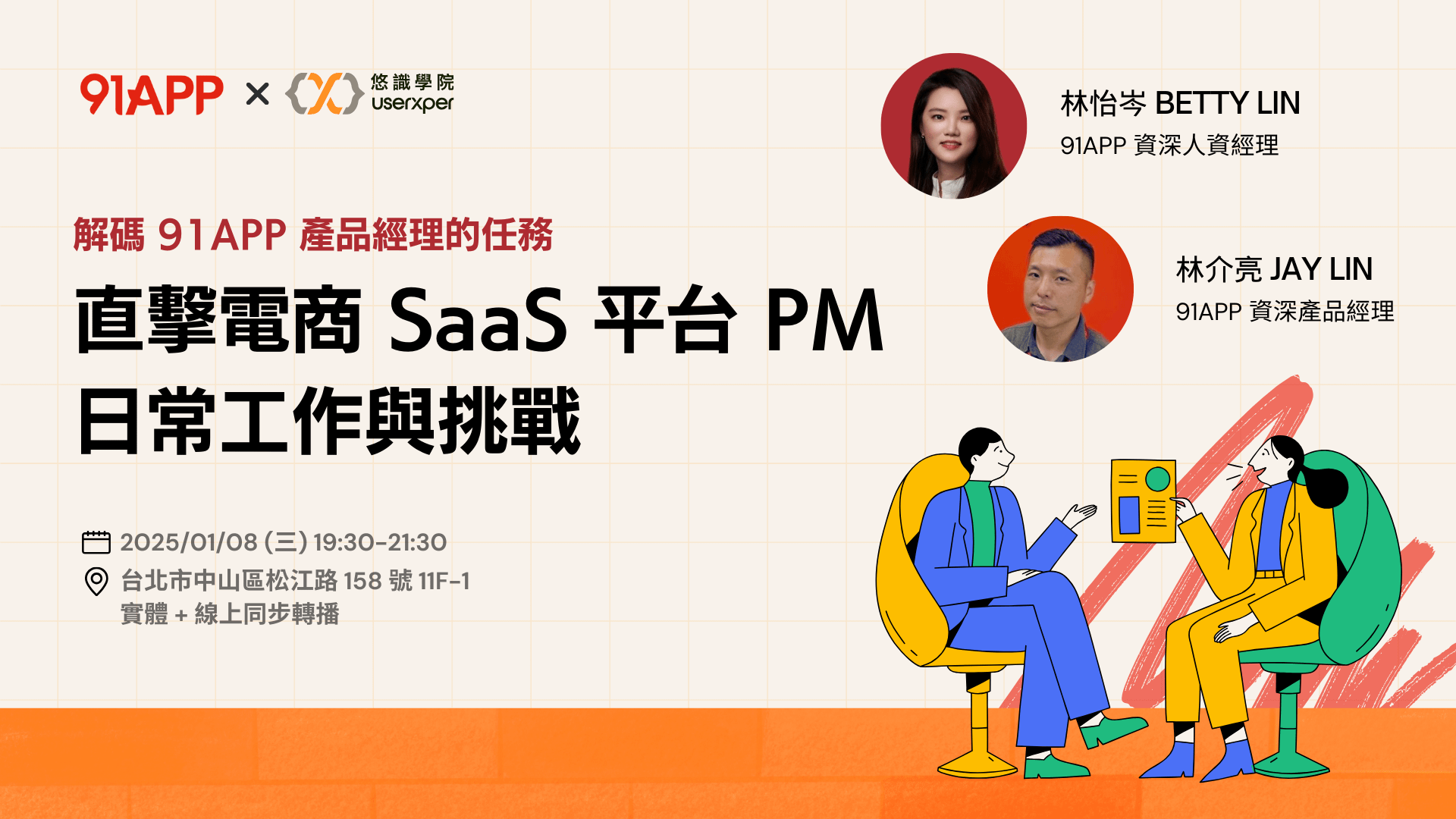 解碼 91APP 產品經理的任務：直擊電商 SaaS 平台 PM 日常工作與挑戰