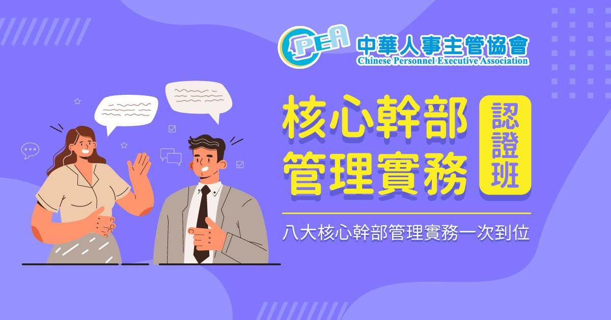 核心幹部管理實務認證班